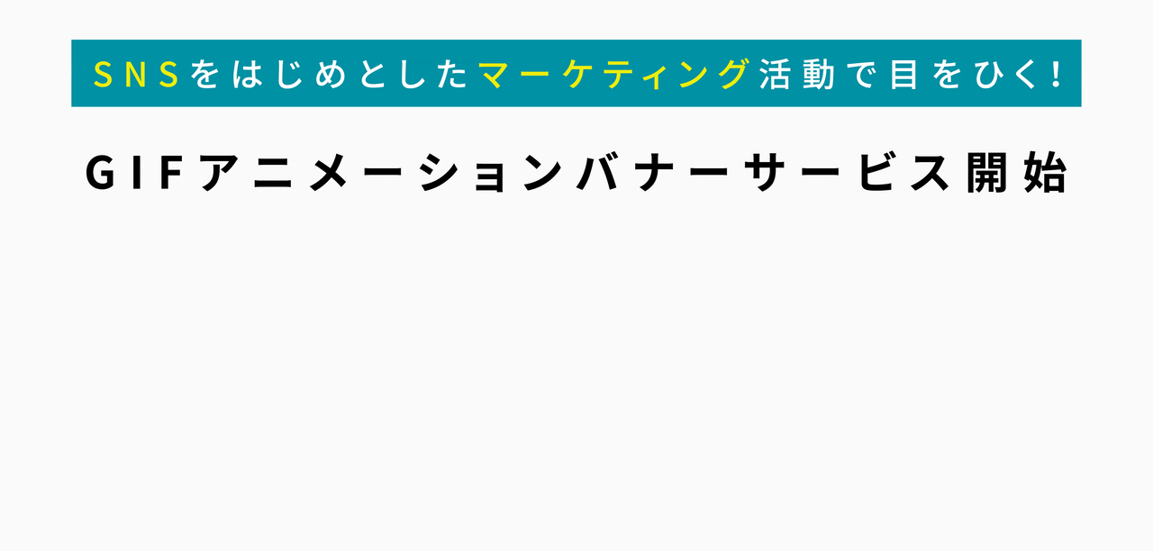 GIFアニメーションバナー
