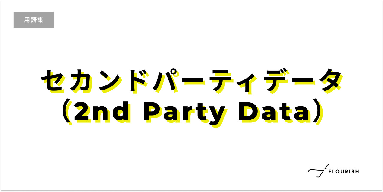 セカンドパーティデータ（2nd Party Data)
