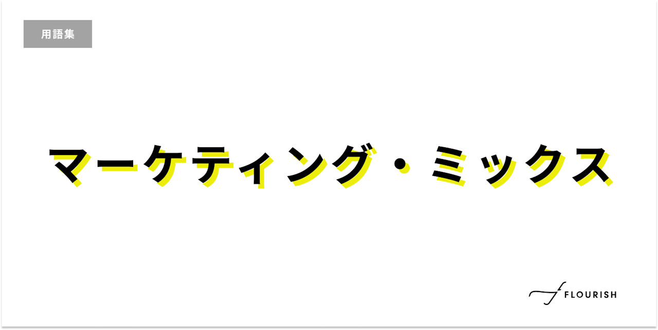 マーケティング・ミックス