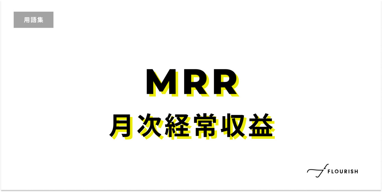 MRR(月次経常収益)