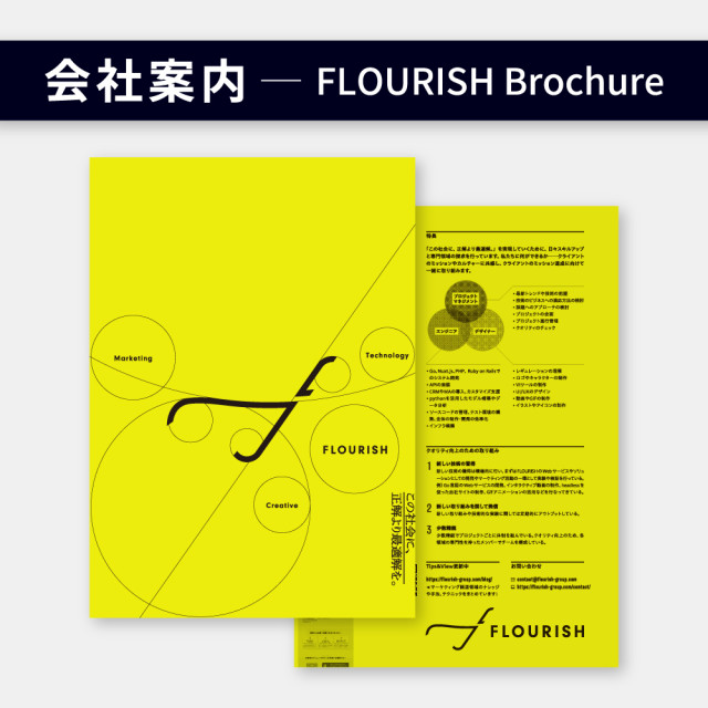 FLOURISHの会社案内