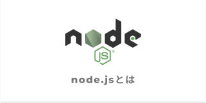 サーバーサイドのプログラミング言語Node.jsとその代替とは