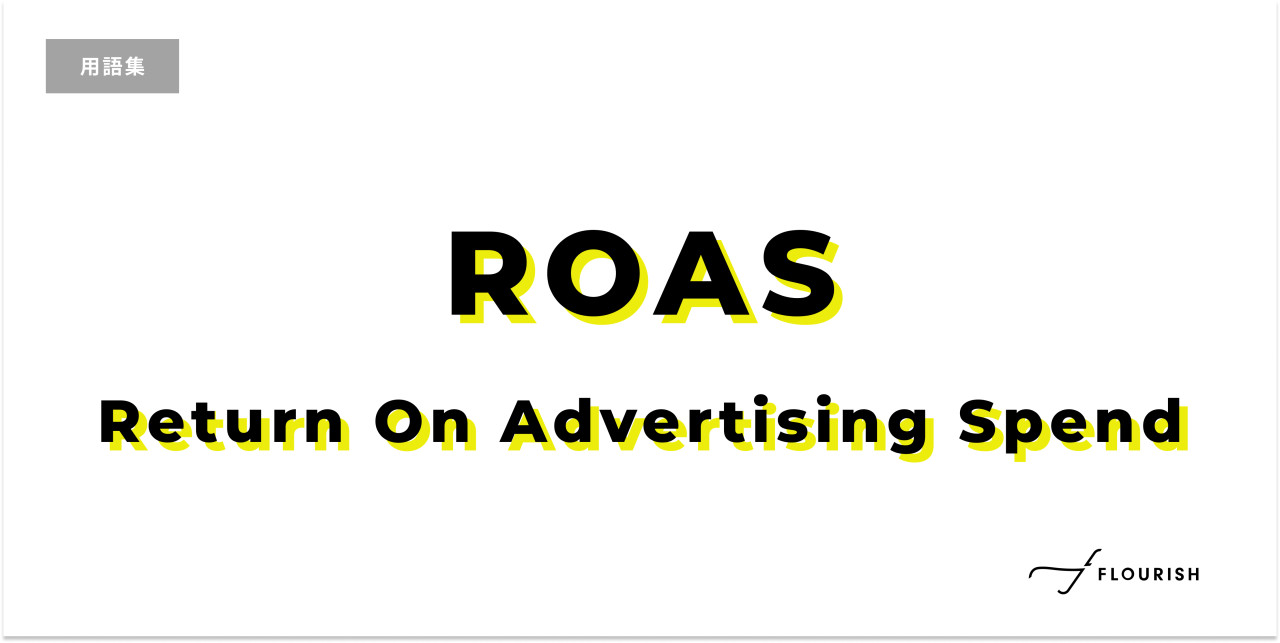 ROAS(Return On Advertising Spend)