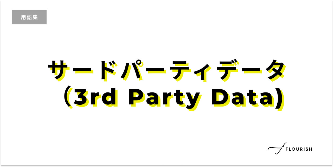 サードパーティデータ(3rd Party Data)