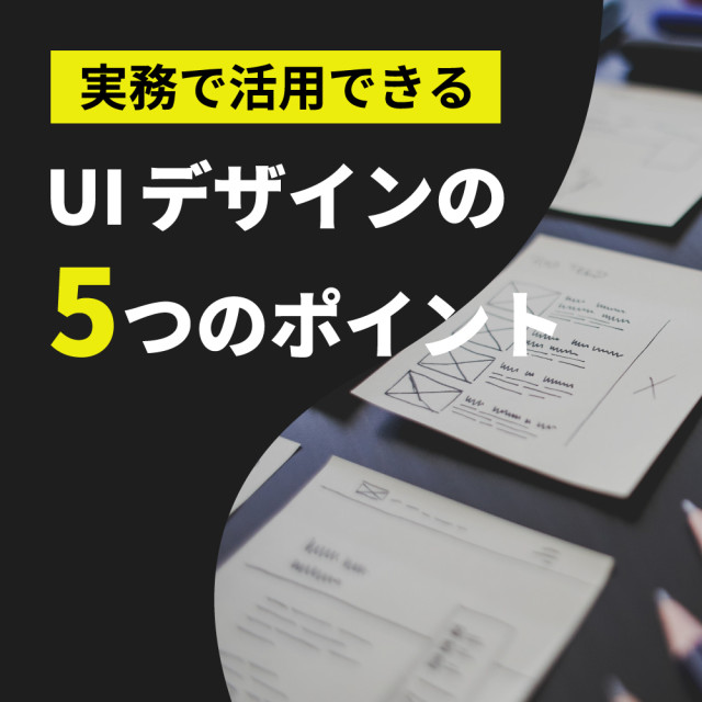 実務で活用できるUIデザインの5つポイント