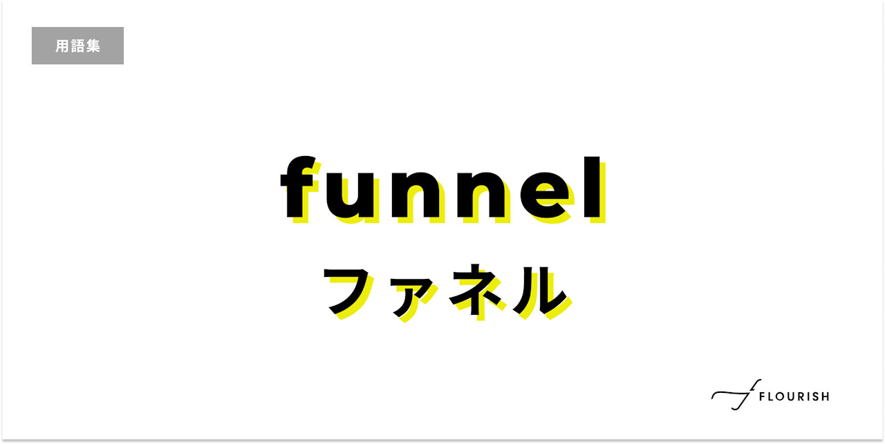 ファネル(funnel)