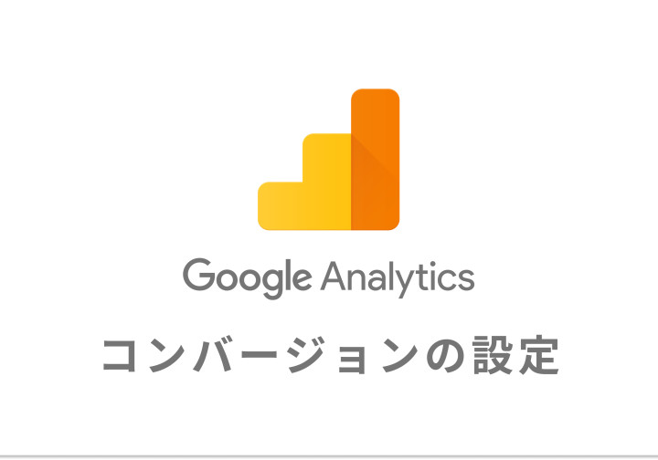 どの数字をどうやって追跡すべき？GA4のコンバージョンの設定