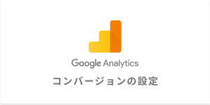 どの数字をどうやって追跡すべき？GA4のコンバージョンの設定