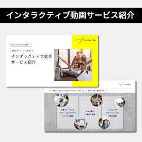 インタラクティブ動画 サービス紹介