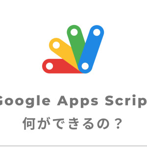 Google Apps Scriptを使って自動化や開発ができるの？