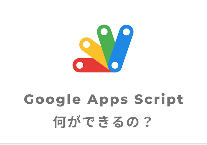 Google Apps Scriptを使って自動化や開発ができるの?