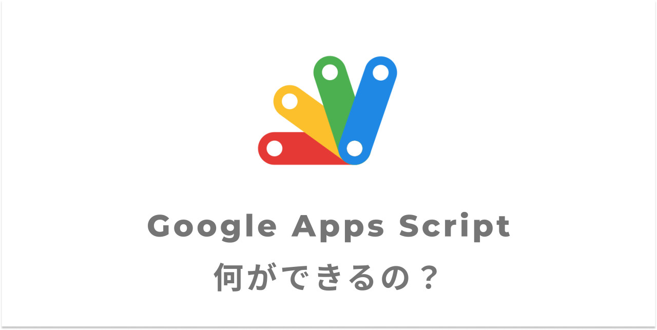 Google Apps Scriptを使って自動化や開発ができるの？