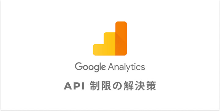 GA4 の API 制限を克服するの4つの解決策