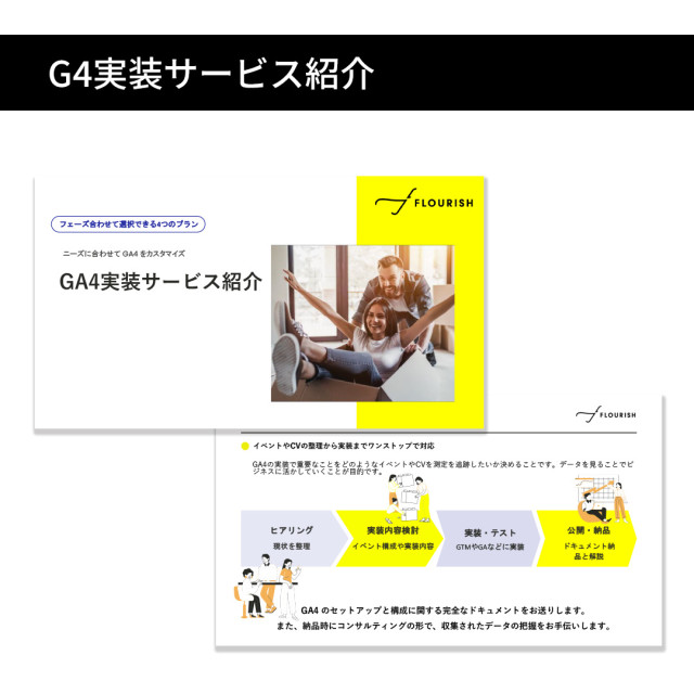 GA4 実装サービス紹介