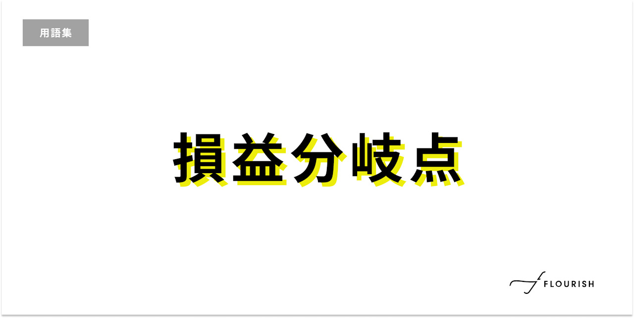 損益分岐点 (Break-Even Point)