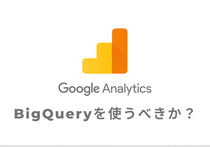 GA4のデータ可視化にBigQueryを使うべきなのか