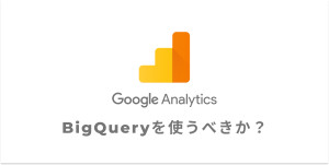 GA4のデータ可視化にBigQueryを使うべきなのか