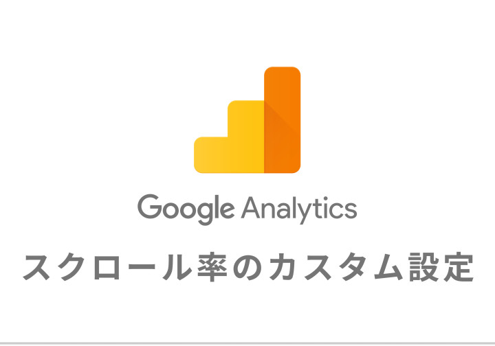 GA4スクロール計測のカスタマイズとそのメリット