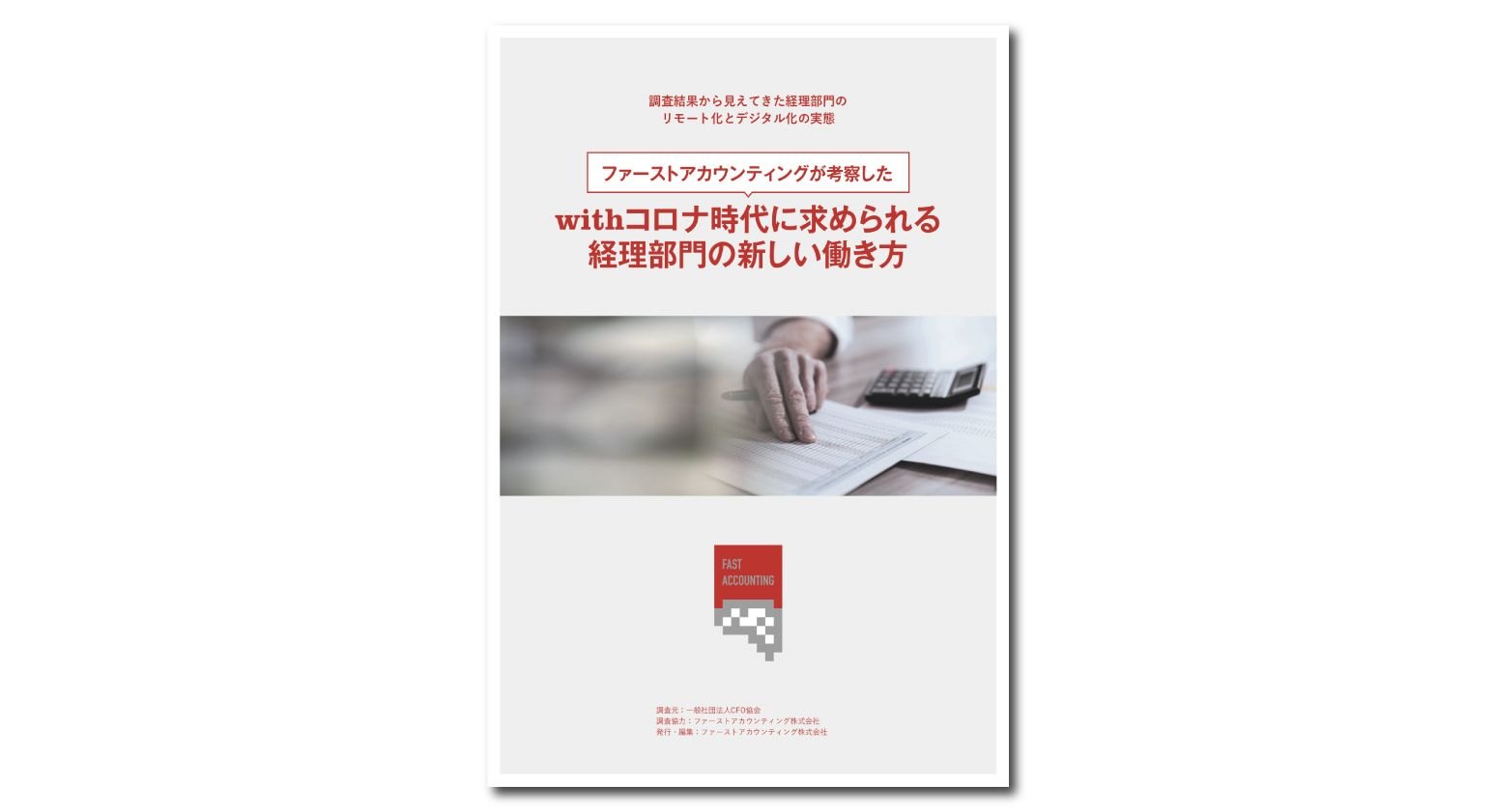 パンフレット制作|ファーストアカウンティング株式会社様