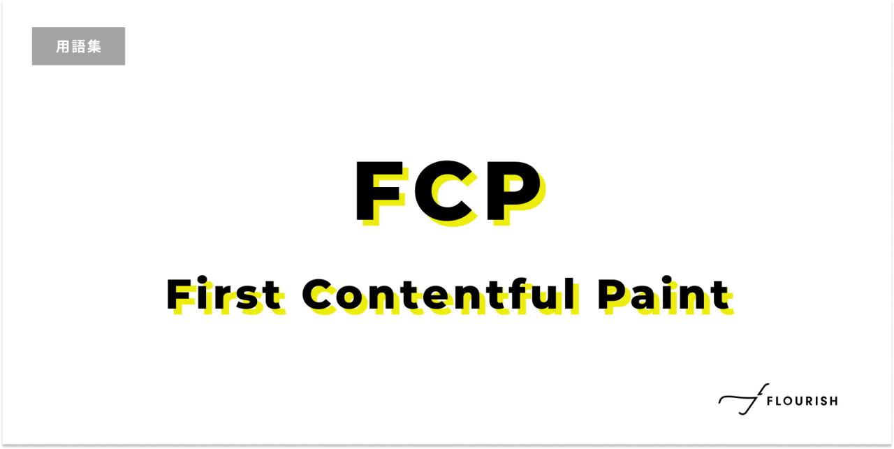 First Contentful Paint (FCP)