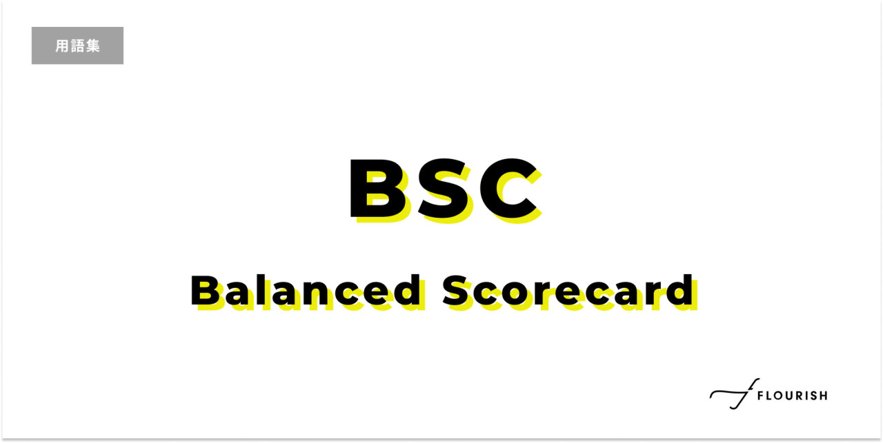 BSC（Balanced Scorecard） 