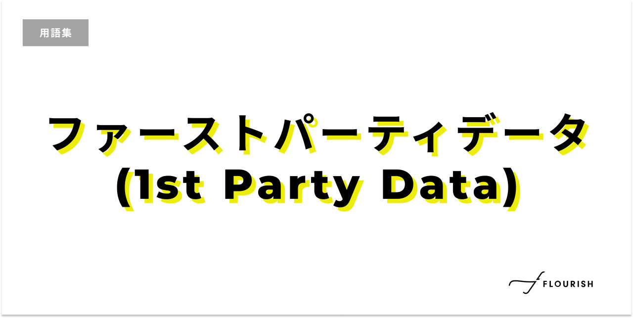ファーストパーティデータ(1st Party Data)