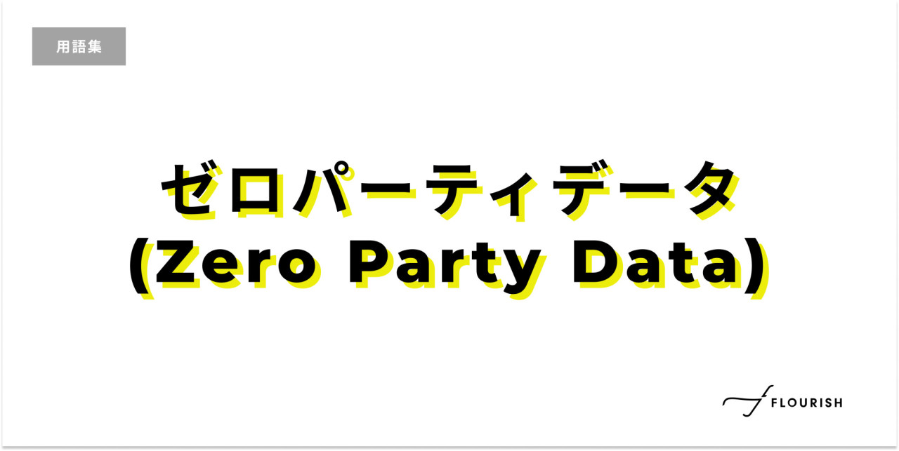 ゼロパーティデータ（Zero Party Data) 
