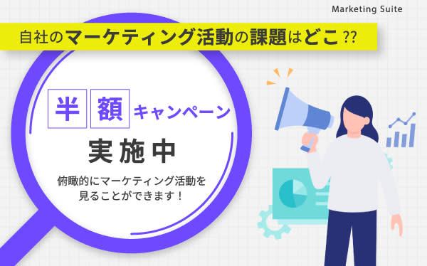 自社のマーケティング活動の分析にMarketing Suiteをリリース。 7月限定半額キャンペーン実施中!