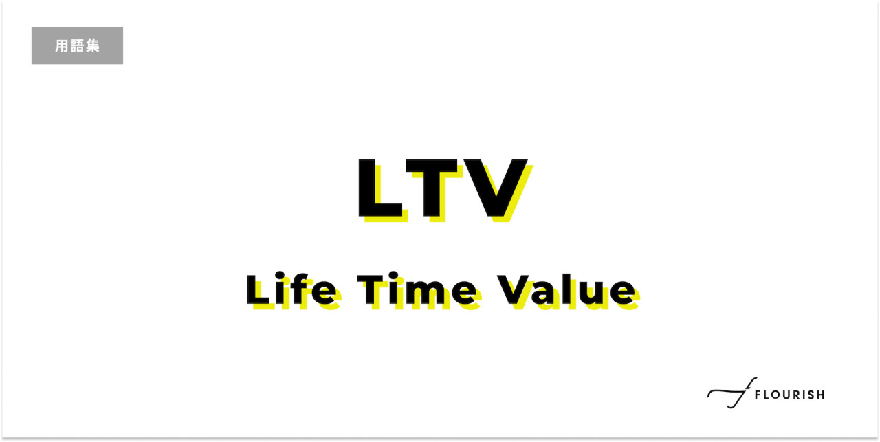 LTV （Life Time Value）