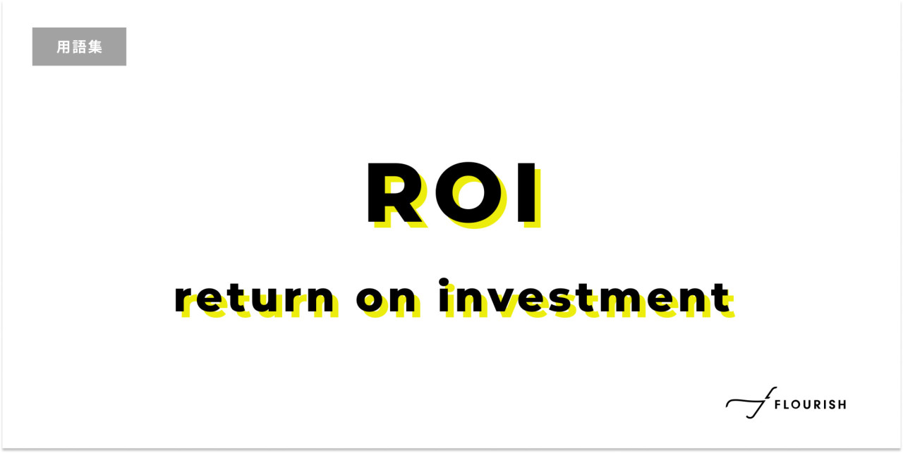 ROI(Return On Investment) 