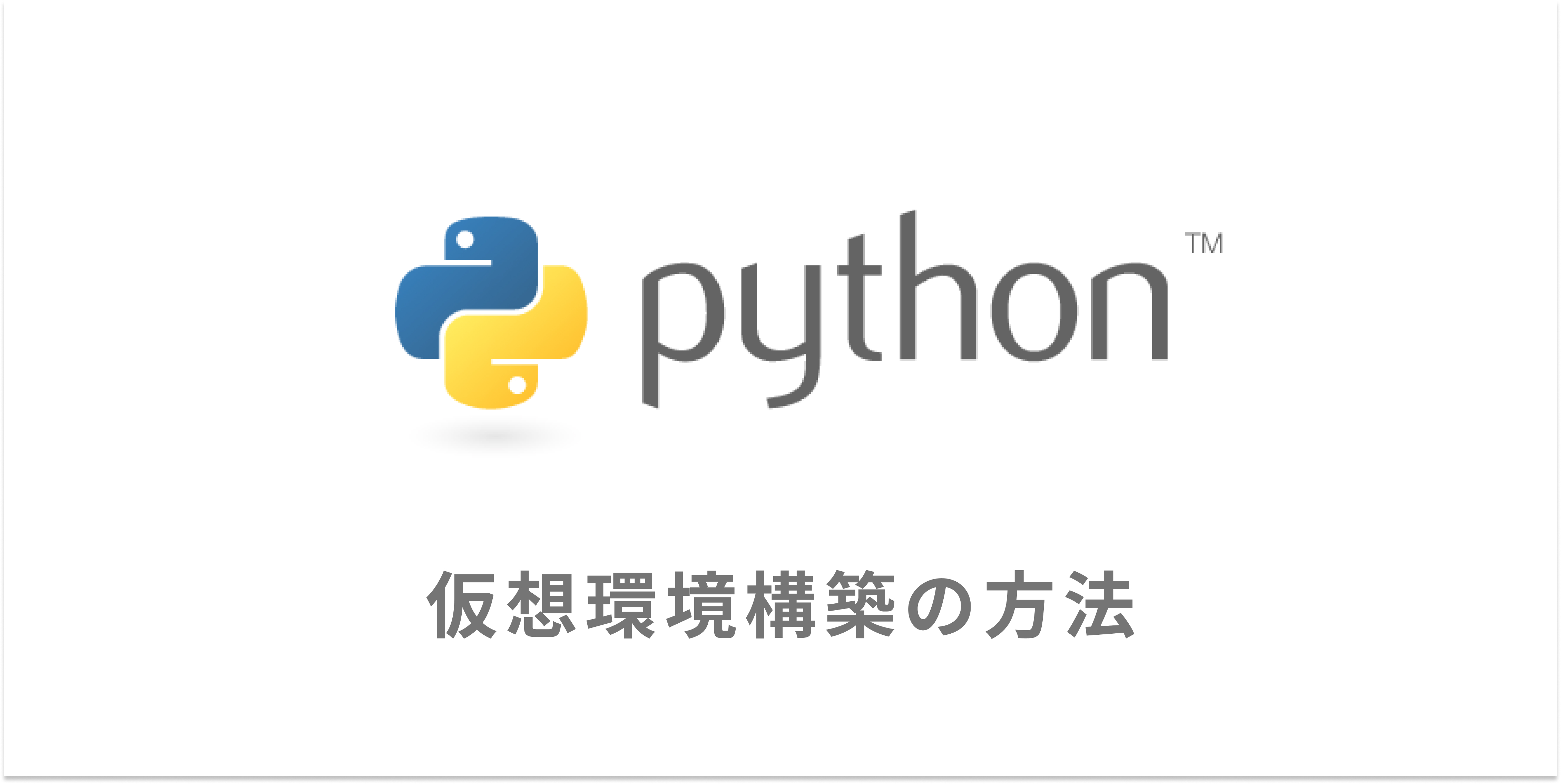 Pythonの仮想環境を構築するための適切な選択。venv? Anaconda? | Flourish