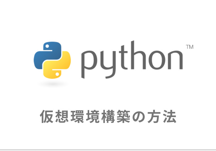 Pythonの仮想環境を構築するための適切な選択。venv? Anaconda?