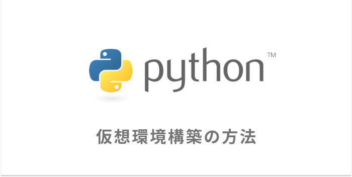 Pythonの仮想環境を構築するための適切な選択。venv? Anaconda?