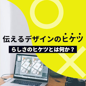 伝えるデザインのヒケツ、らしさのヒケツとは何か？