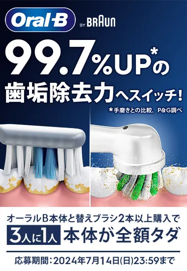 オーラルB本体と替えブラシ2本以上購入で3人に1人本体が全額タダ 