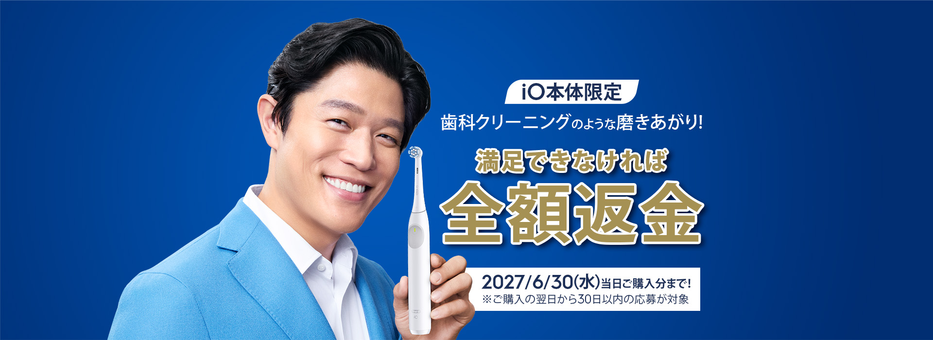 iO本体限定 たった2分で歯科クリーニングのような磨きあがり実感でき