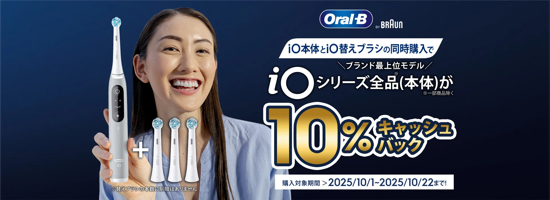 iO本体とiO替えブラシの同時購入で　ブランド最上位モデル iOシリーズ全品(本体)が10%キャッシュバック 
