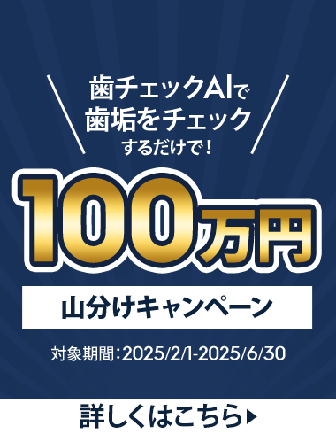 歯チェックAIで歯垢をチェックするだけで！100万円　山分けキャンペーン（2025/2/1 - 2025/6/30)