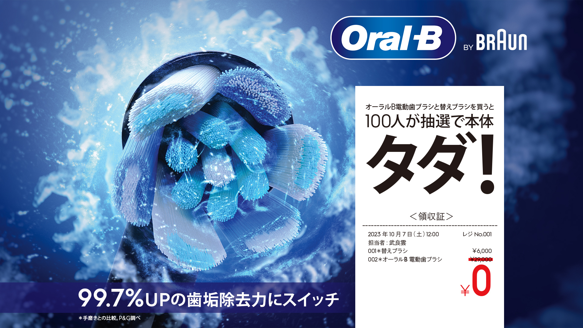 Oral-B 抽選で100名様 本体代金キャッシュバック