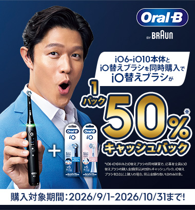 iO6-iO10購入で、iO替えブラシ50%円キャッシュバック