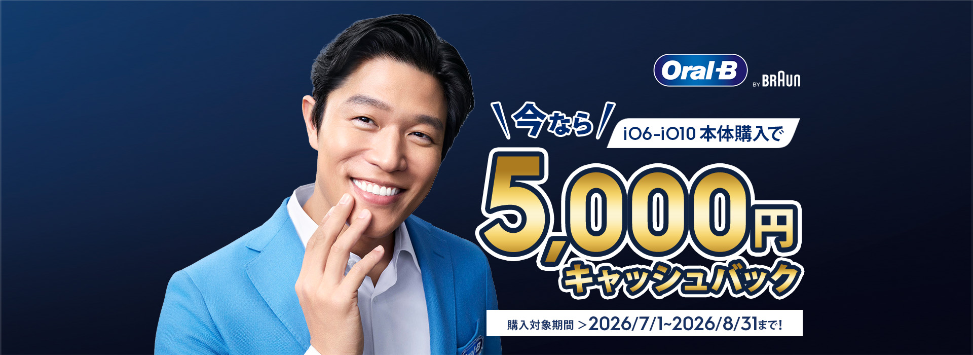 今ならiO6-iO10本体購入で5,000円キャッシュバック