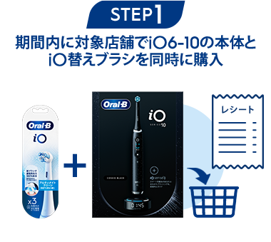 お好きなiO替えブラシ1パック分無料キャッシュバック