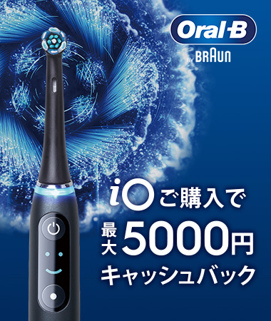 iO電動歯ブラシご購入で最大5000円キャッシュバックキャンペーン