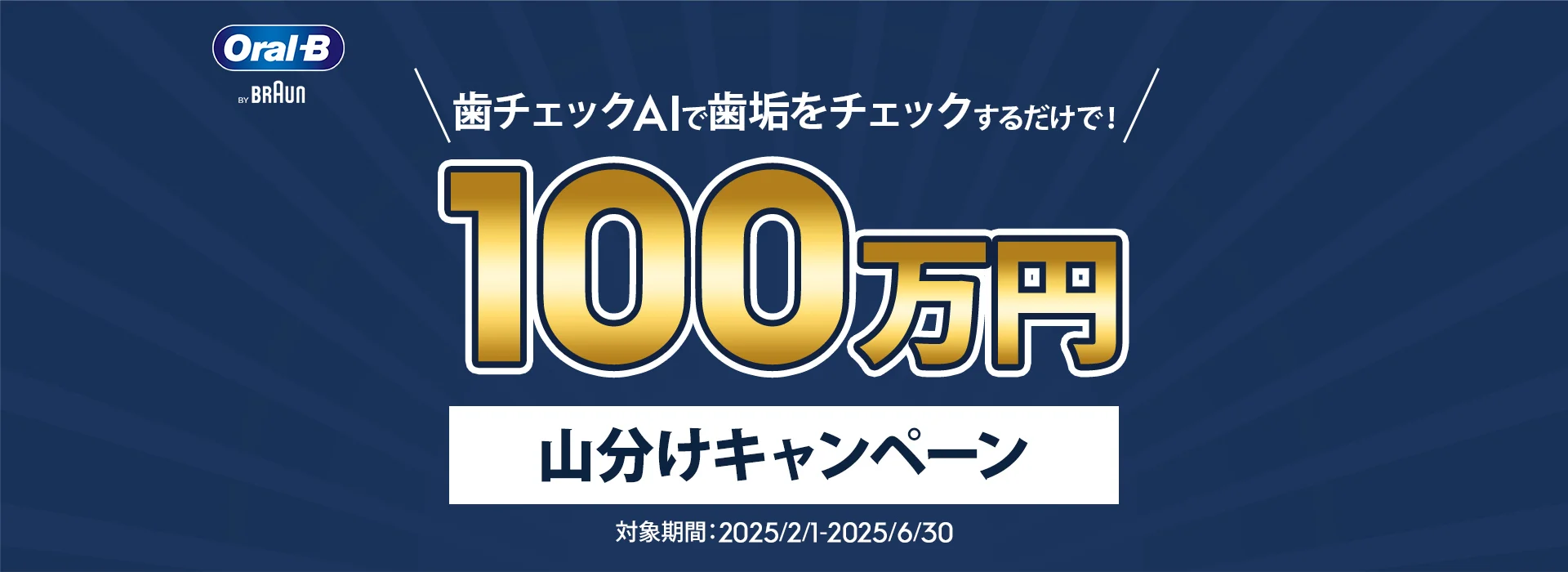 歯チェックAIで歯垢をチェックするだけで！100万円　山分けキャンペーン(2025/2/1 - 2025/6/30) 