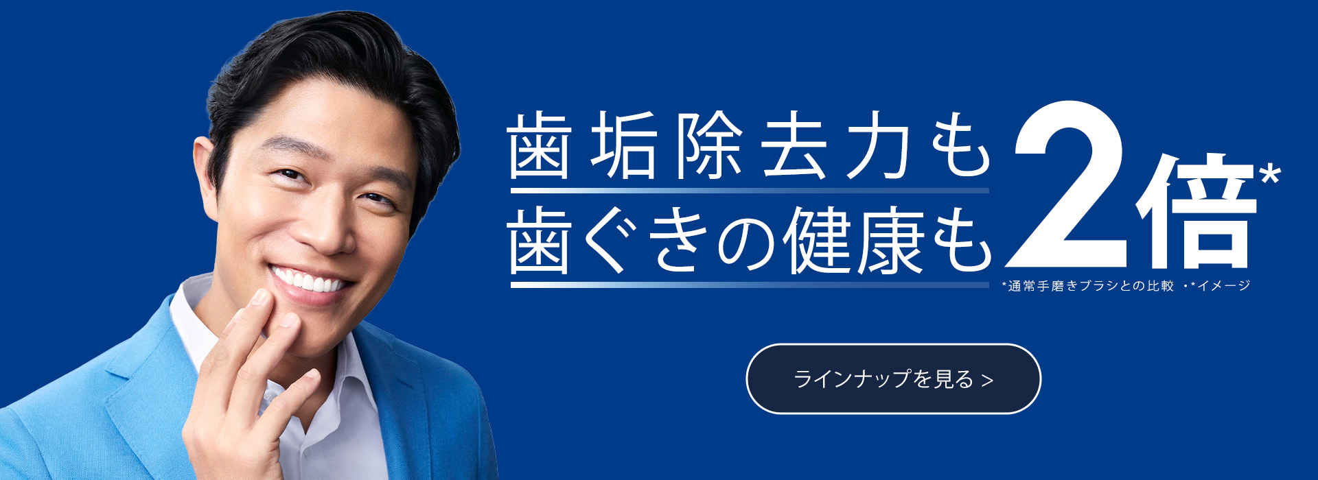 歯垢除去カも歯ぐきの健康も2倍
