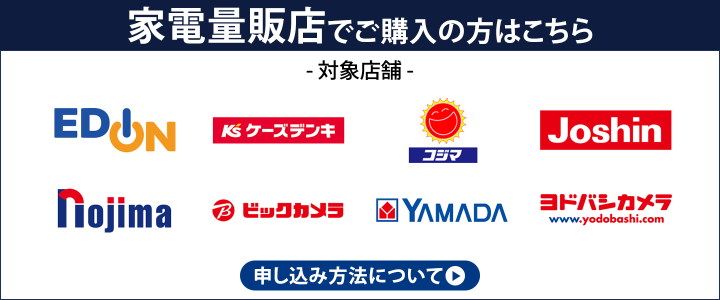 家電量販店でご購入の方はこちら