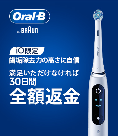 まずは実感30日。ご満足いただけなければ全額返金キャンペーン | ブラウンオーラルB