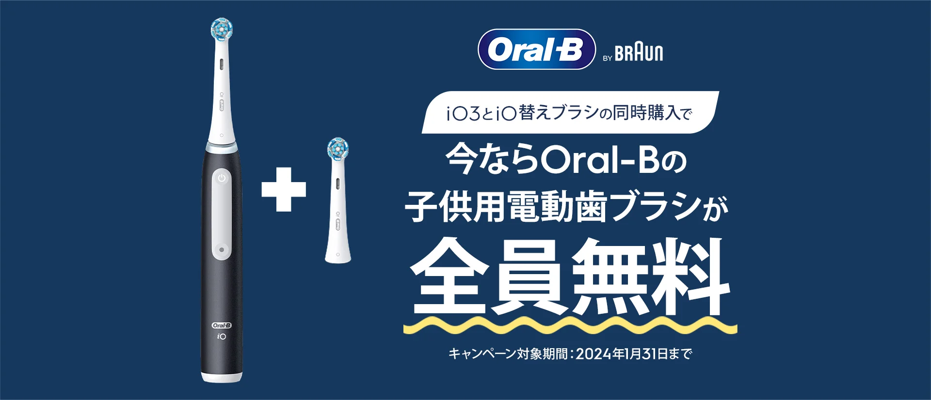 年末年始は、Oral-Bで家族と一緒に健康的な歯磨き習慣を。iO3とiO替えブラシの同時購入で。今ならOral-Bの子供用電動歯ブラシが全員無料。キャンペーン対象期間：2024年1月31日まで。 