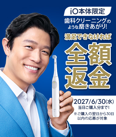 iO本体限定 たった2分で歯科クリーニングのような磨きあがり実感でき