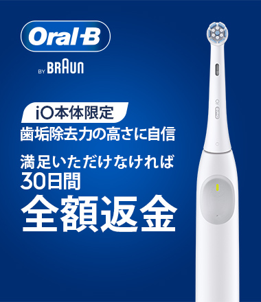 iO本体限定 歯垢除去力の高さに自信満足いただけなければ